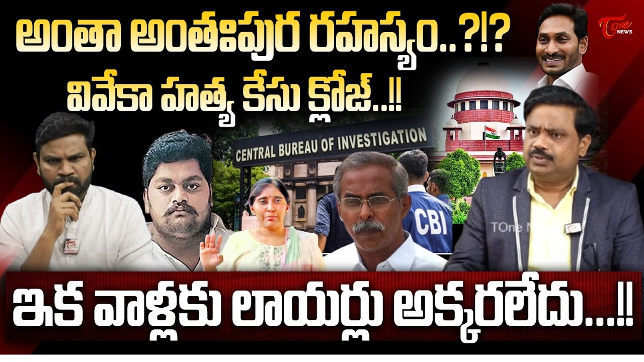 అంతా అంతఃపుర రహస్యం..?!? Judge Ramakrishna About YS Vivekananda Reddy Murder Case Update | Tone News