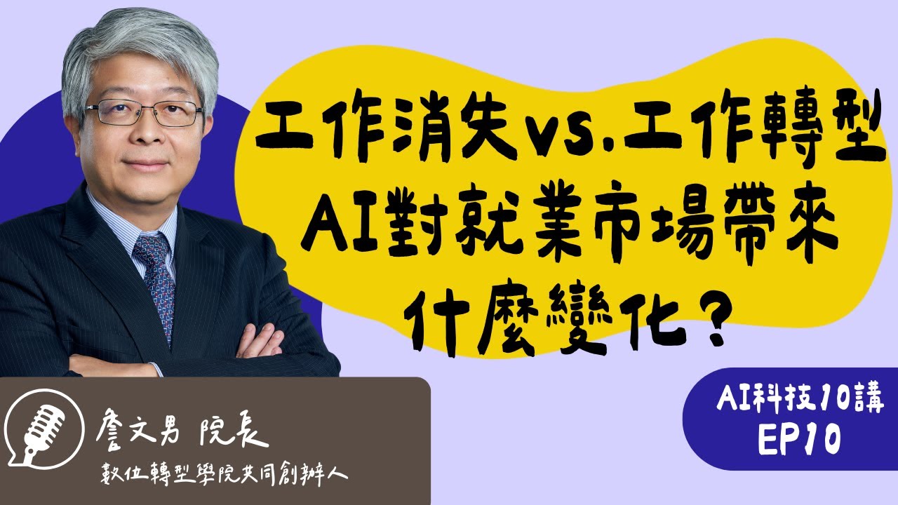 AI 時代的職場生存戰！當「工作消失」成為定局，我們該如何培養不可替代性？ ft.數位轉型學院 共同創辦人 詹文男院長｜AI科技10講