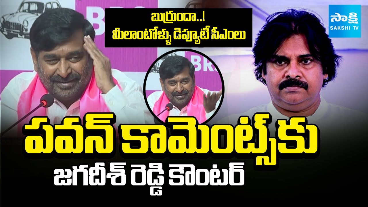 BRS Leader Jagadish Reddy Counter to Pawan Kalyan Comments | Konaseema District | @SakshiTV