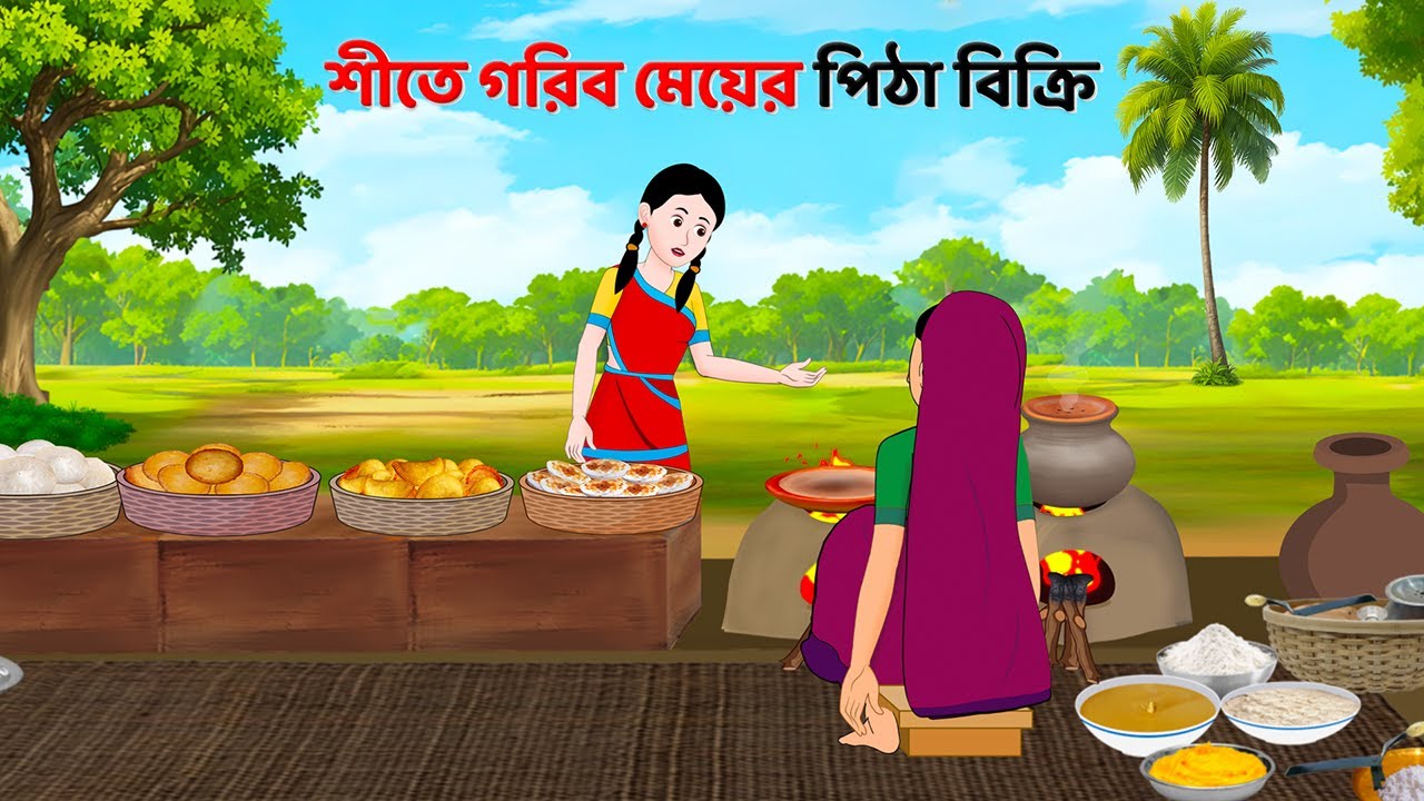 শীতে গরিব মেয়ের পিঠা বিক্রি | Bengali Moral Stories Cartoon | Notun Bangla Golpo | Golpo Konna