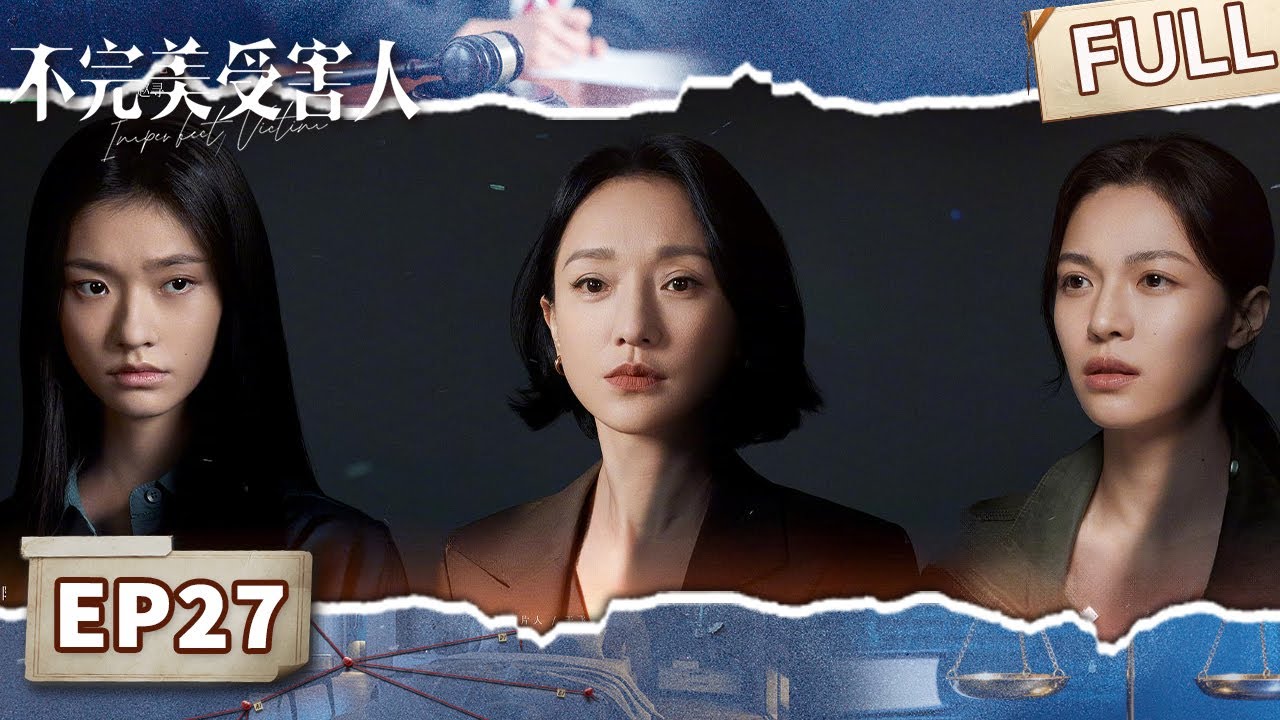 【FULL】师徒世纪大和解！周迅携林允米芒逆袭，三位不完美受害女性联手！打破命运枷锁👊 | 不完美受害人 EP27 Imperfect Victim | iQIYI悬疑社