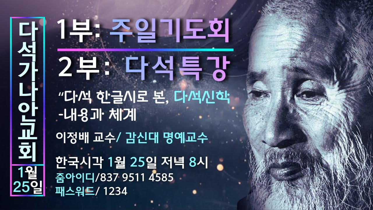 다석특강(ft.이정배)