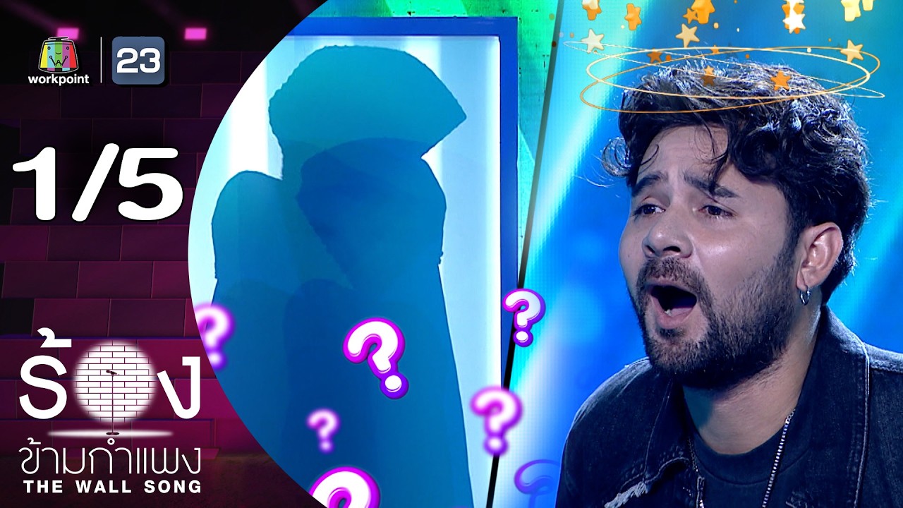 The Wall Song ร้องข้ามกำแพง | EP.262 | เซียนหรั่ง | 11 ก.ย. 68 [1/5]
