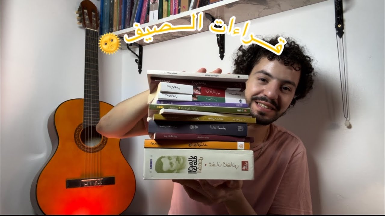 قراءات الصيف📚🌞