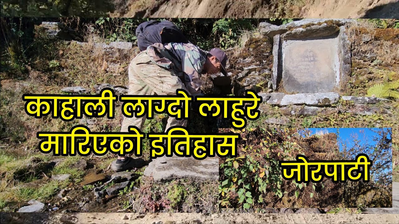 काहाली लाग्दो लाहुरे मारिएको इतिहास जोरपाटी 