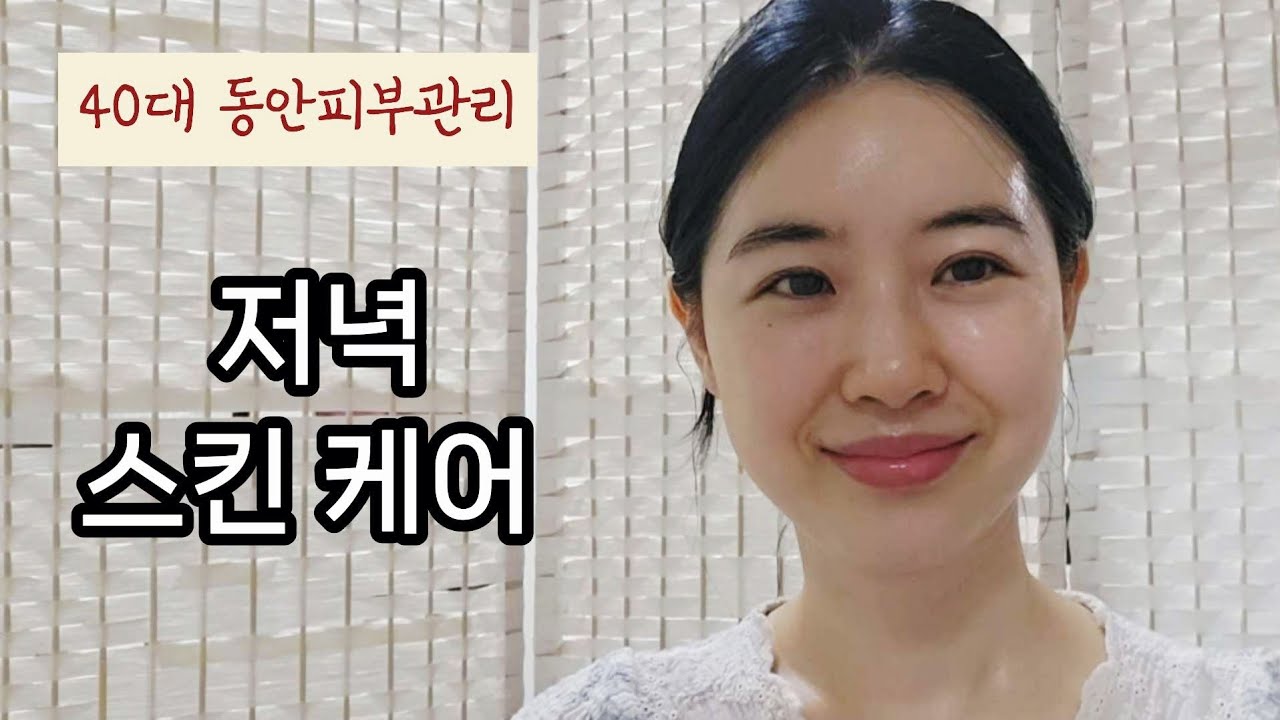 46세 동안피부관리 | 요즘 데일리 스킨케어루틴 💕만족스러운 제품들(광고 전혀 없음)