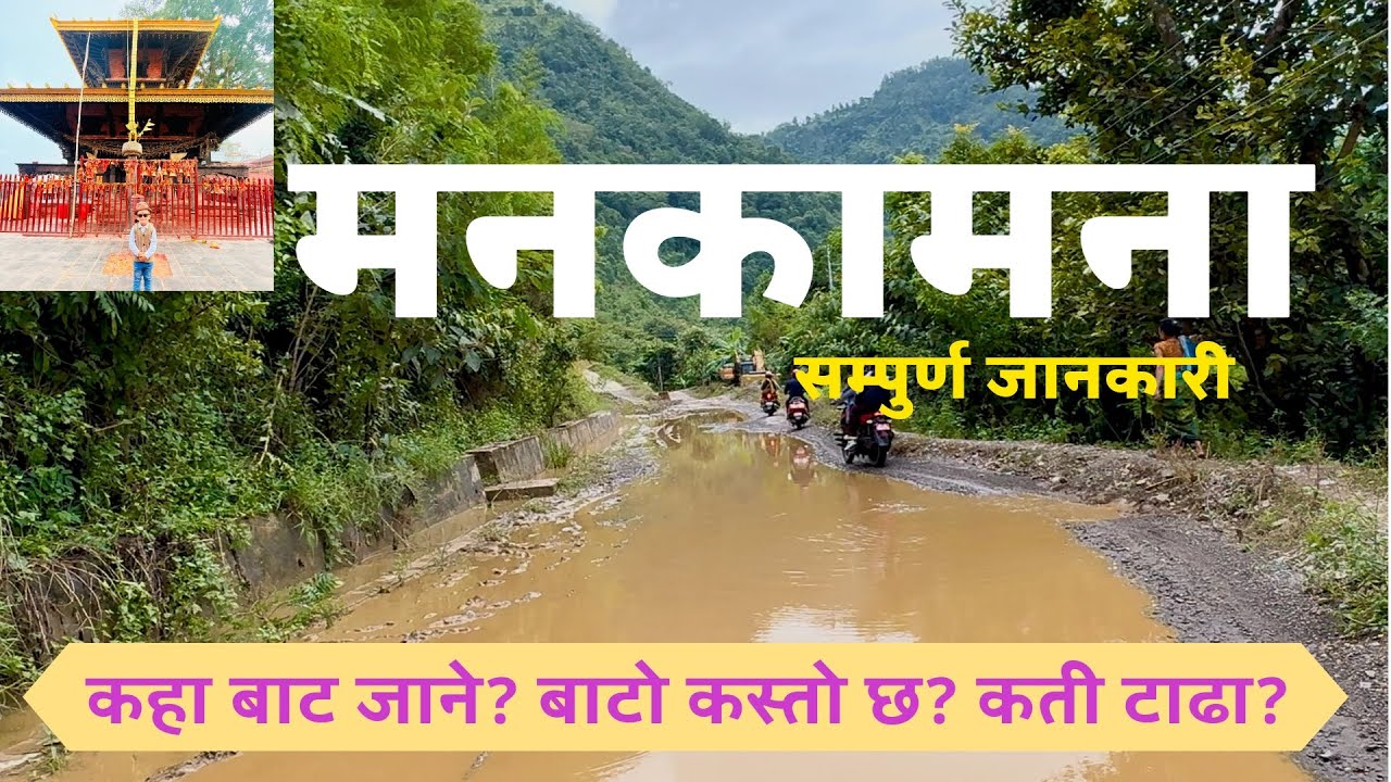 केबुलकार बिनानै मनकामना मन्दिर || आबुखैरेनी बाट नजीक || Bike Ride to Manakamana From Abu khaireni