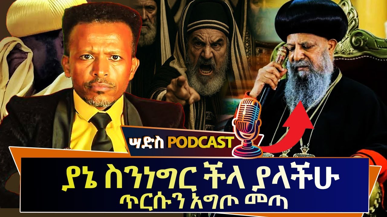 ያኔ ስንነግር ችላ ያላችሁ ጥርሱን_አግጦ መጣ!! Se01_Ep18 #Abiy Yilma #ሣድስ PODCAST #ethiopia  #ortodox