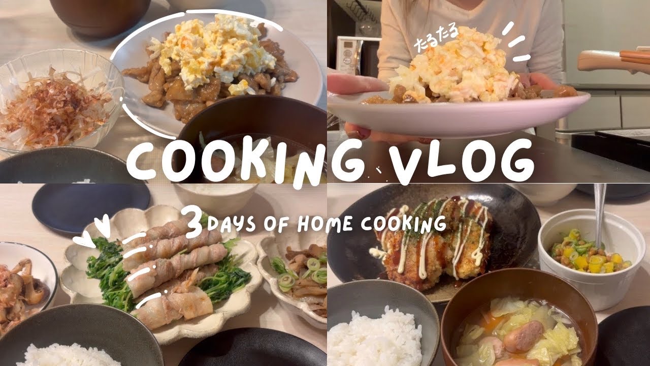 【cooking vlog🍒】３日間の夜ご飯記録📝苦手な揚げ物頑張った日！！