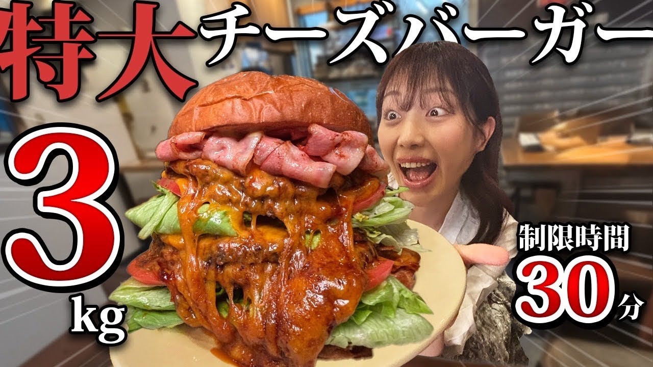【ガチ大食い】女子が3kgのハンバーガー30分タイムアタックしたら衝撃すぎたwwwwww