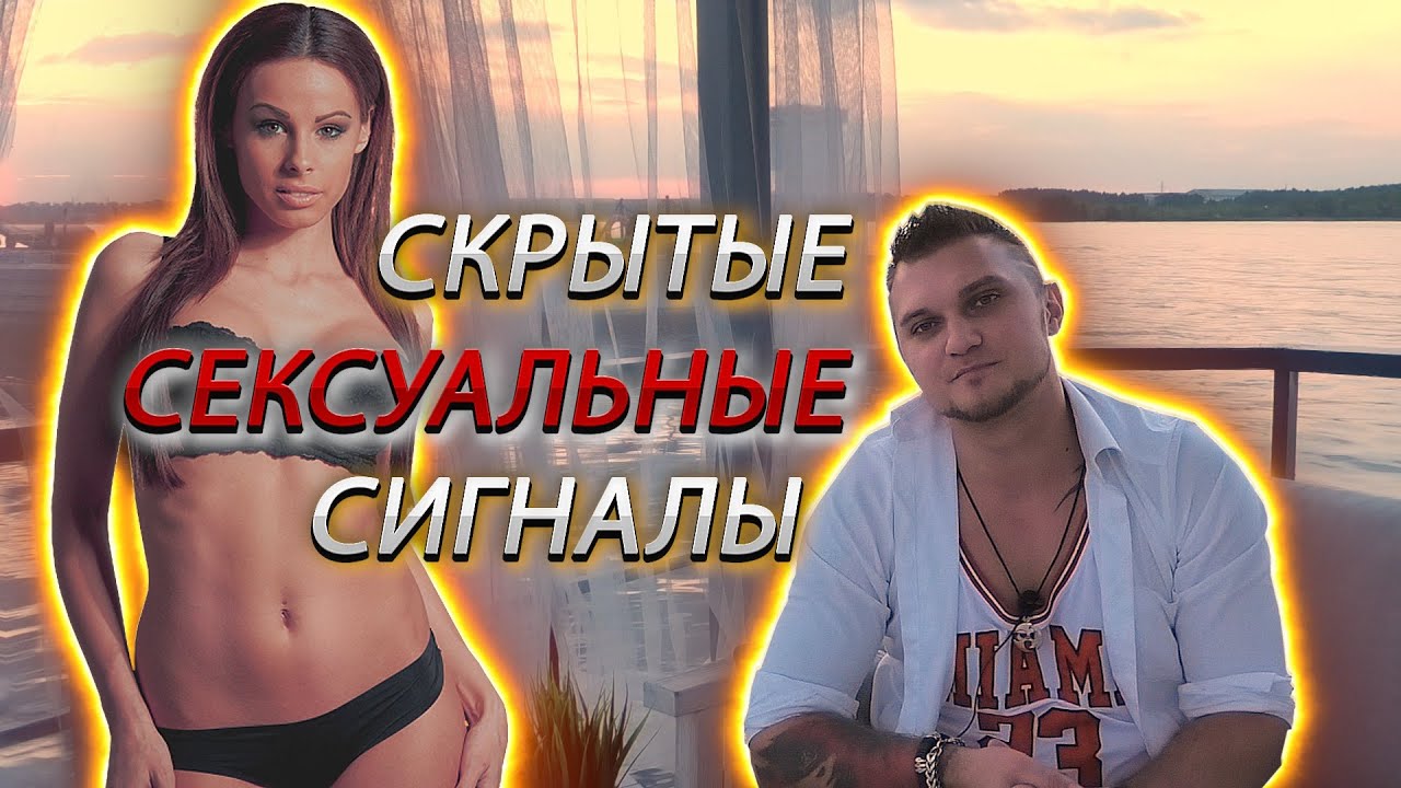 Как Понять Что Ты Нравишься Девушке? Скрытые Сексуальные Сигналы.(Панфер)