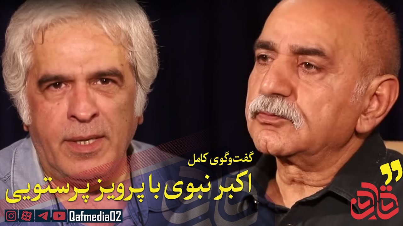 گفت‌وگوی جذاب اکبر نبوی با پرویز پرستویی درباره مارمولک،بازیگری،سینما،تلویزیون و گریزی به وقایع 1401