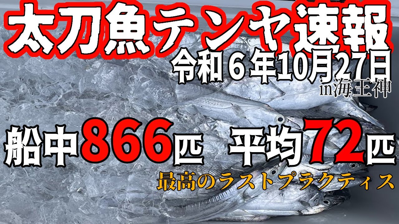 【大阪湾釣果速報】R6.10.27 最後の練習は１０９１でした【タチウオテンヤ】