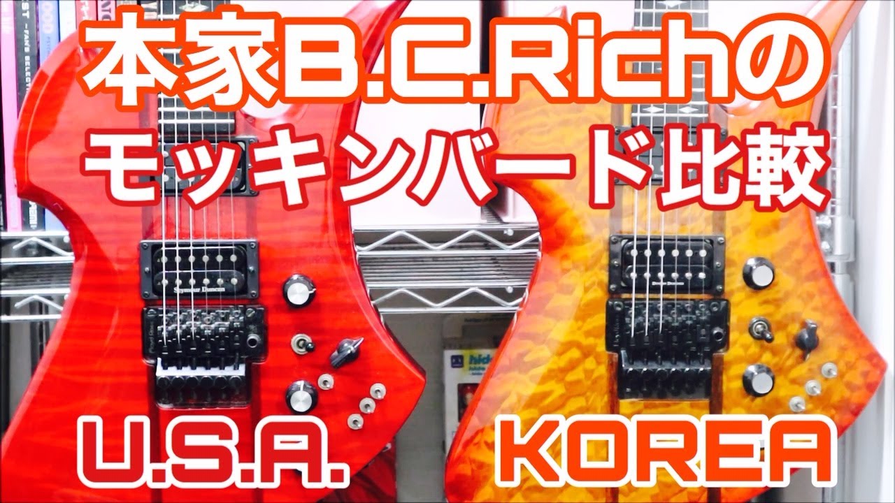 モッキンバードの本家B.C.RichのU.S.A.とKOREAを比較！
