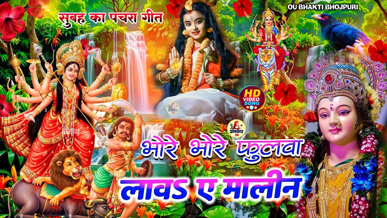 🌺🥀पारम्परिक सुबह का स्पॆशल गीत 🥀| Bhojpuri Devi Geet 2025 | Navratri Bhakti Song | Devi Geet Pachra