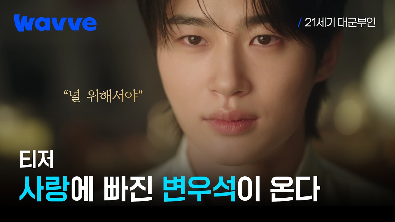[21세기 대군부인] 사랑에 빠진 이안대군, 변우석이 온다 | 티저 | 웨이브