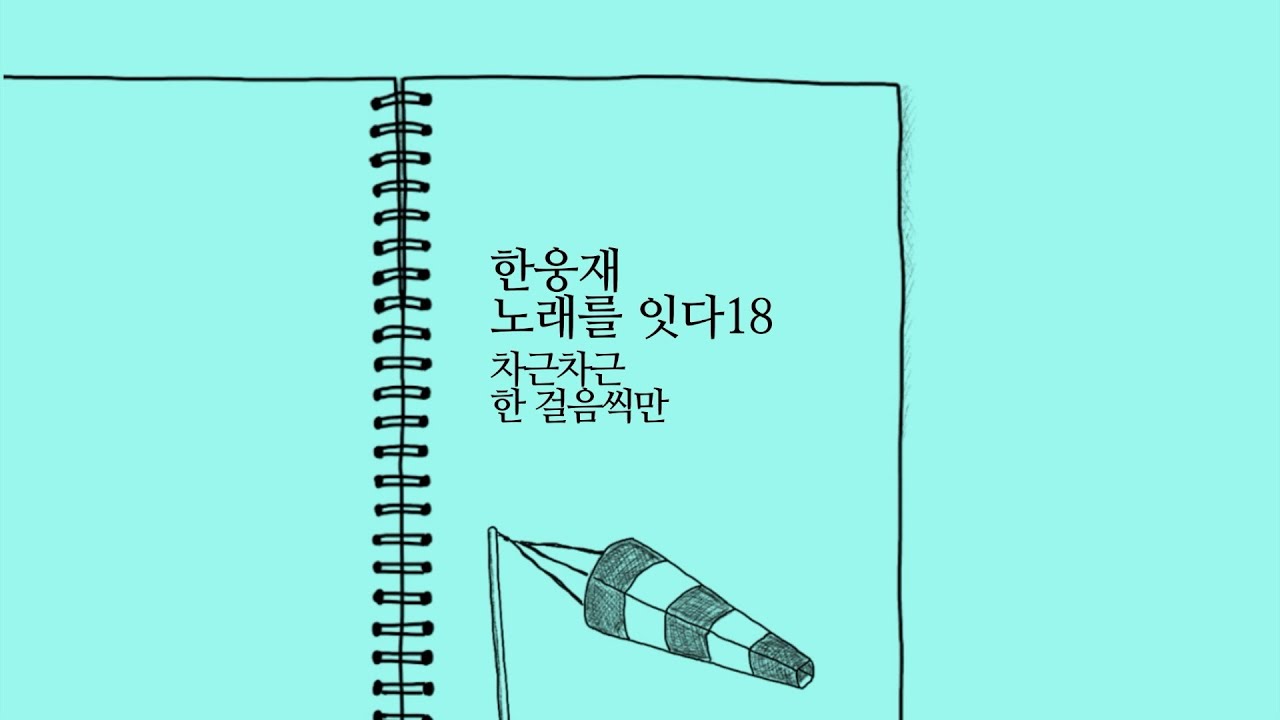 노래를 잇다 18 