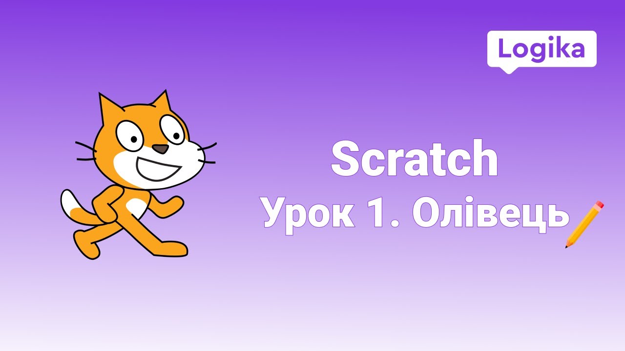 Уроки по Scratch. Урок 1. Олівець/перо