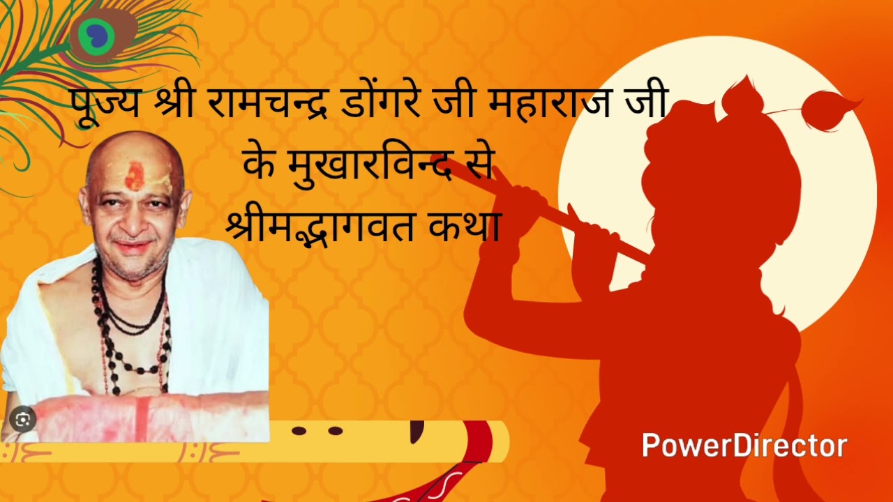 Shree Ramchandra dongre ji maharaj bhagavat kathaa #bhagavatam #katha #dongrejimaharaj