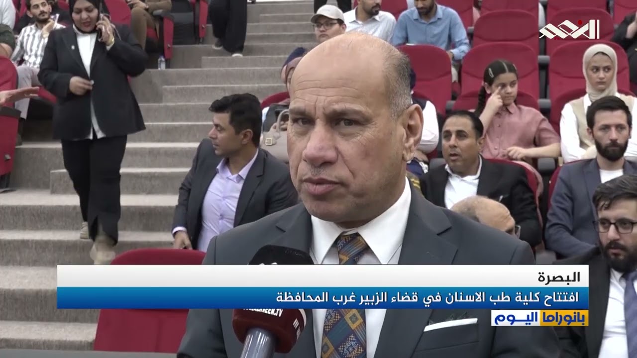 تقرير البصرة   افتتاح كلية طب الاسنان في قضاء الزبير غرب المحافظة