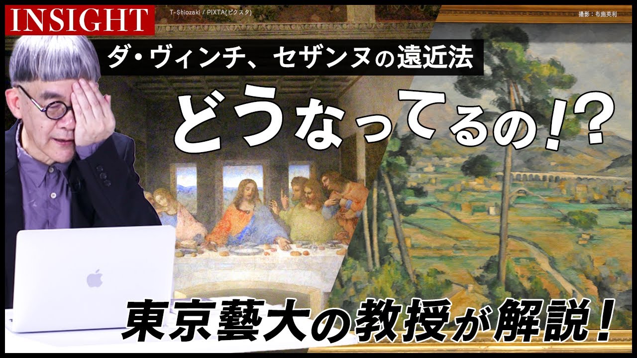 【INSIGHT】ダ・ヴィンチとセザンヌから読み解く２つの遠近法 ｜講師・布施英利【両者の遠近法は全くの別物？！】