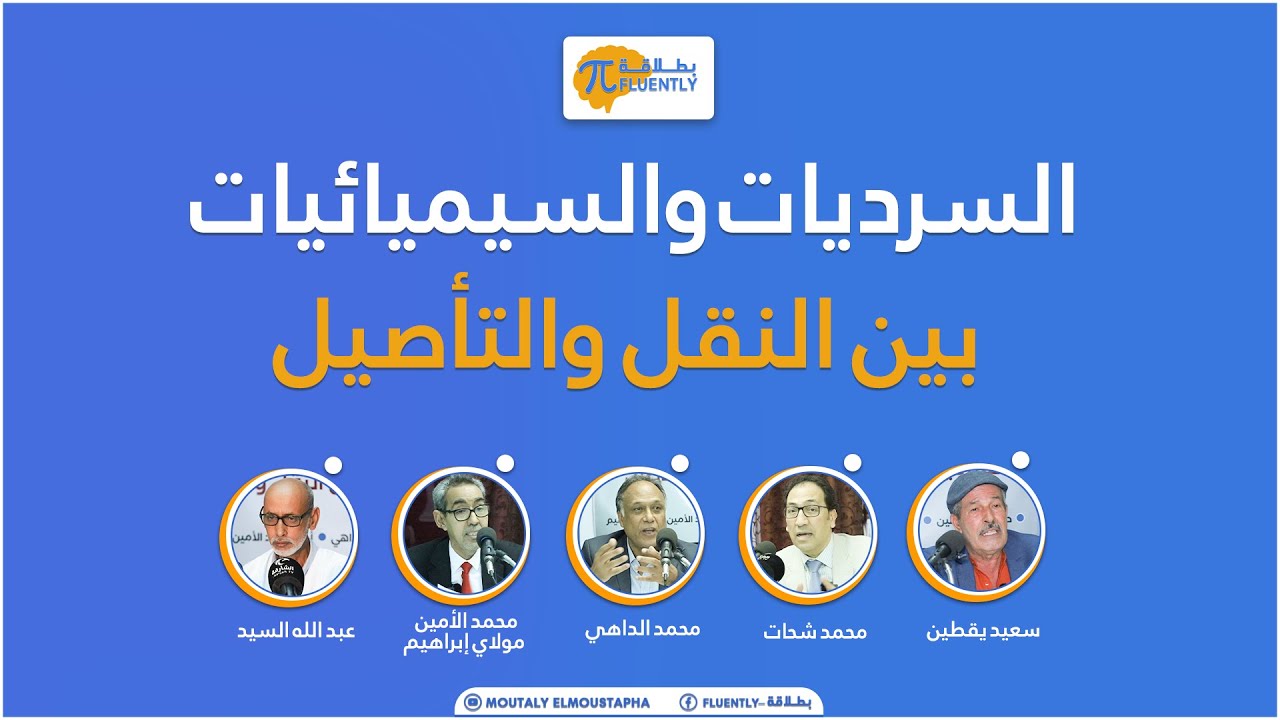 السرديات والسيميائيات.. بين النقل والتأصيل