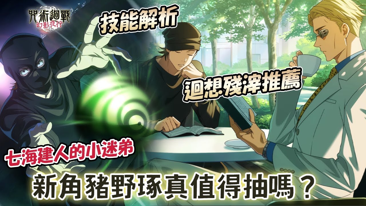 《咒術迴戰 幻影夜行》七海的小迷弟沒有被消失｜一回合能行動兩次的靈龜狀態！[切勿掉以輕心]豬野琢真技能說明&迴想殘滓推薦 #咒術回戰幻影夜行#咒術回戰 #咒術