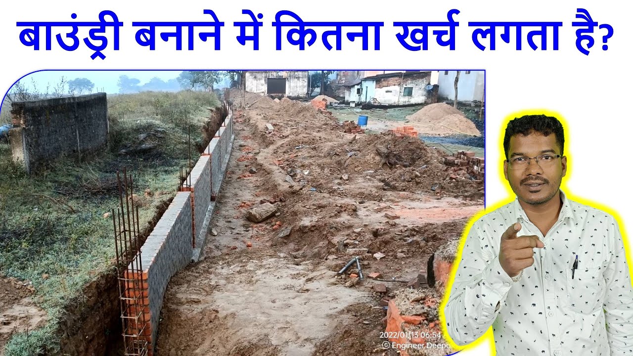 बाउंड्री बनाने में कितना खर्च लगता है? | Boundary Wall Construction Cost in India