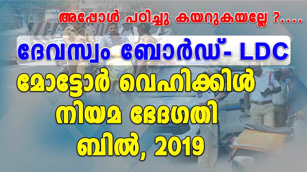 DEVASWOM BOARD LDC |മോട്ടോർ വാഹന ഭേദഗതി നിയമം 2019 | Competitive Exam Express |