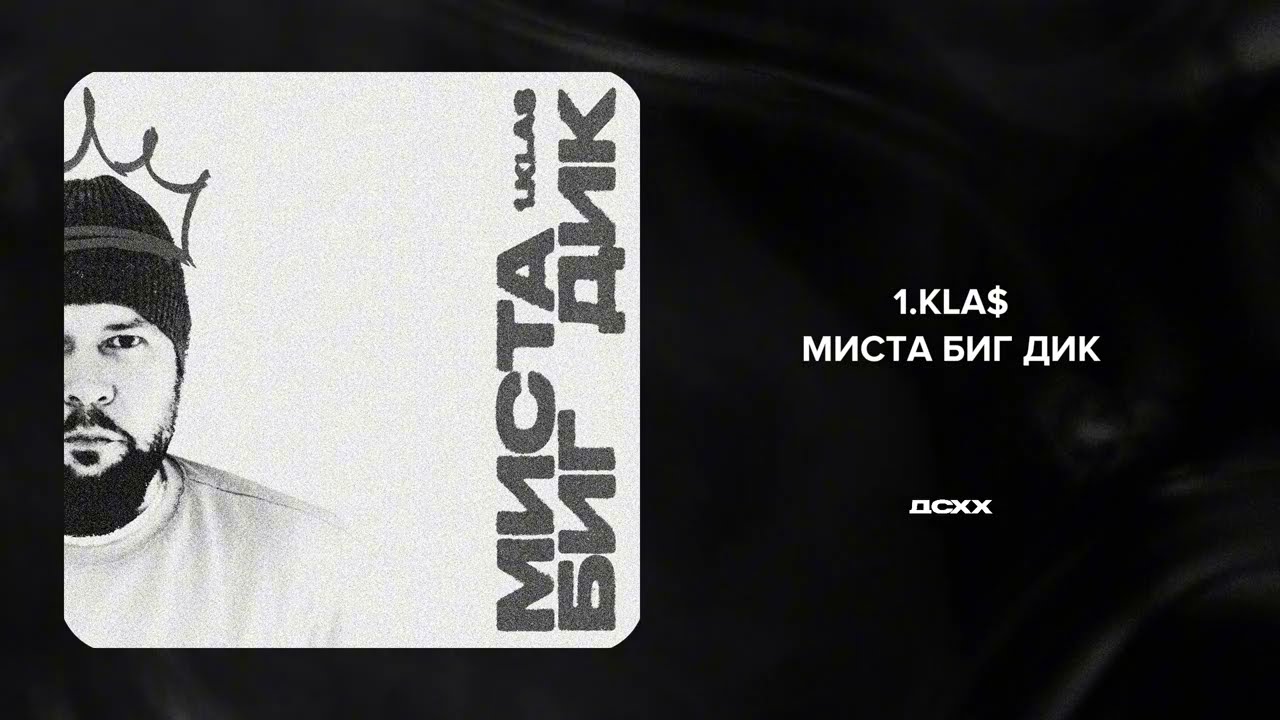 1.Kla$ - Миста Биг Дик (Lyric video)