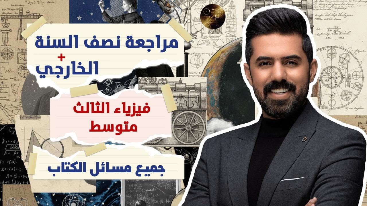 مراجعة نصف السنة + الخارجي || فيزياء الثالث المتوسط || جميع مسائل الكتاب