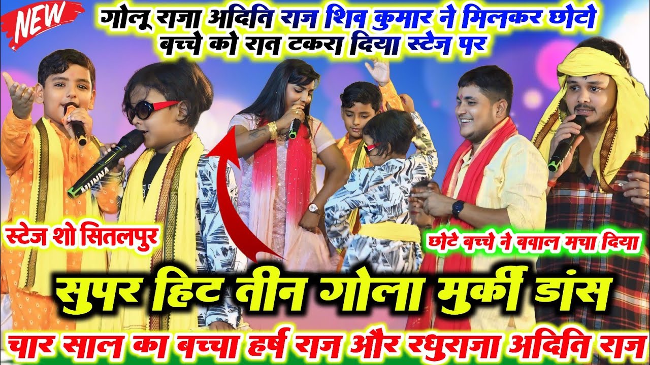 मुर्की डांस मुकाबला ll रात गोलू राजा ने रघु राजा और हर्ष बाबू में दोनों के बीच हुआ भयंकर मुकाबला2024