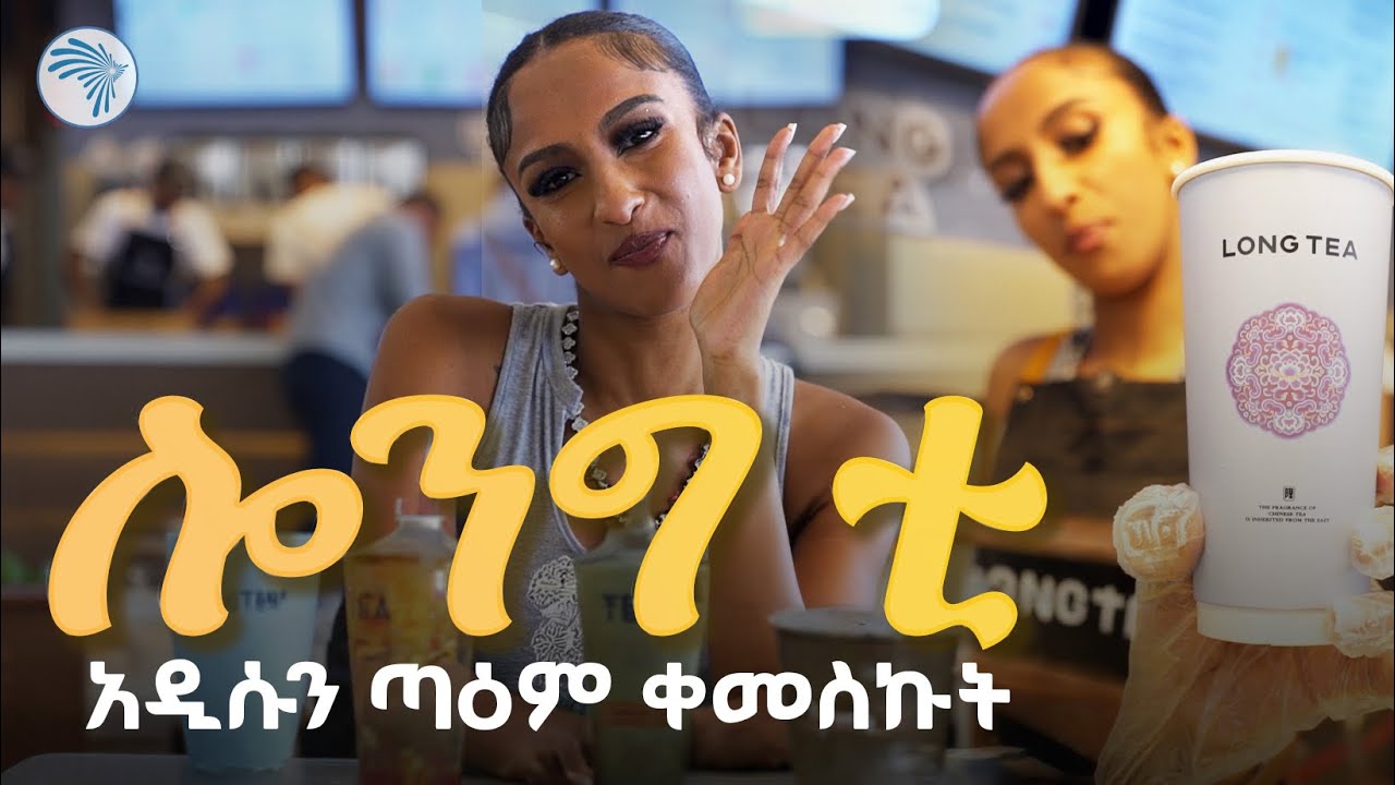 //እፍታ// ያልጠበቅኩት ጣዕም! @ArtsTvWorld   #foodreview  