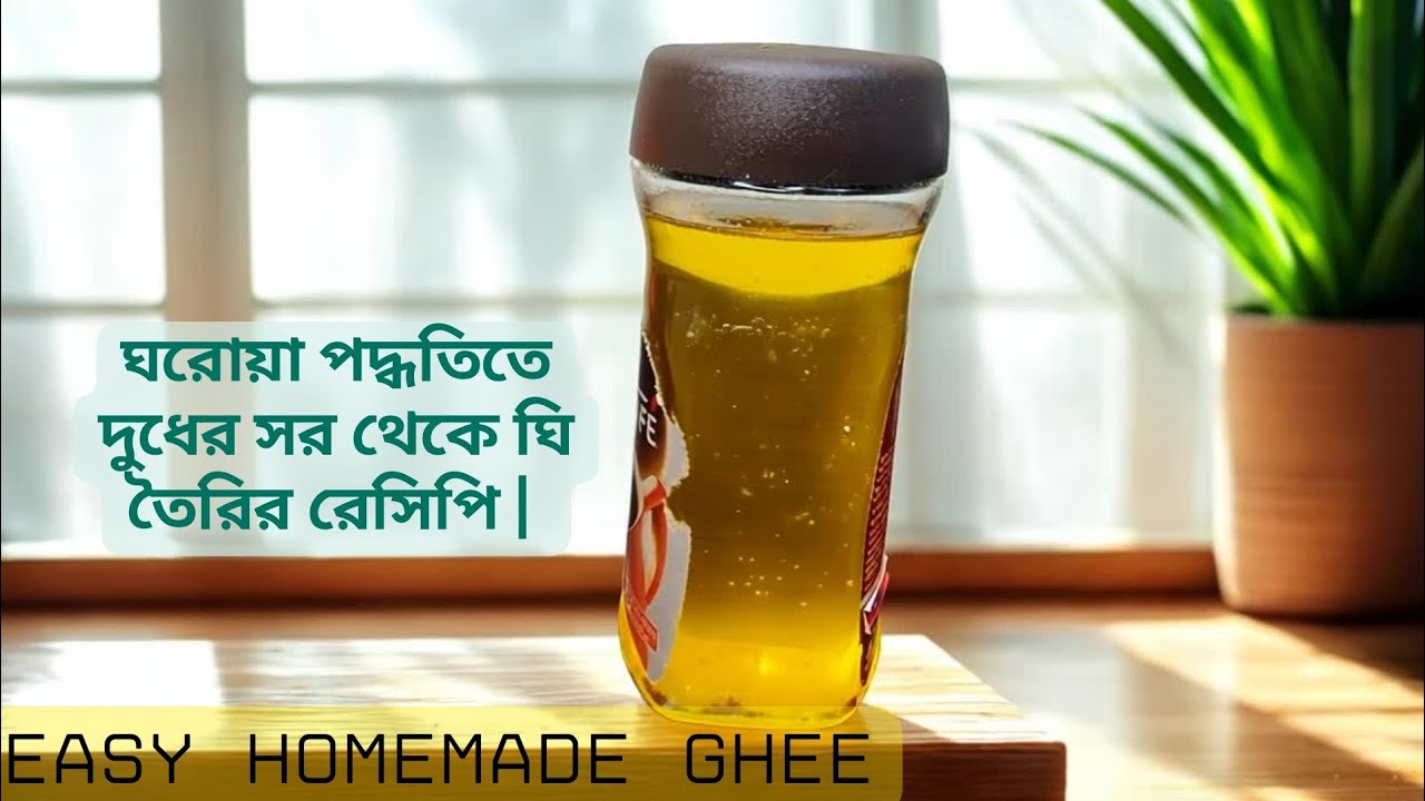 ঘরোয়া পদ্ধতিতে দুধের সর থেকে ঘি তৈরির রেসিপি | Easy Homemade Ghee