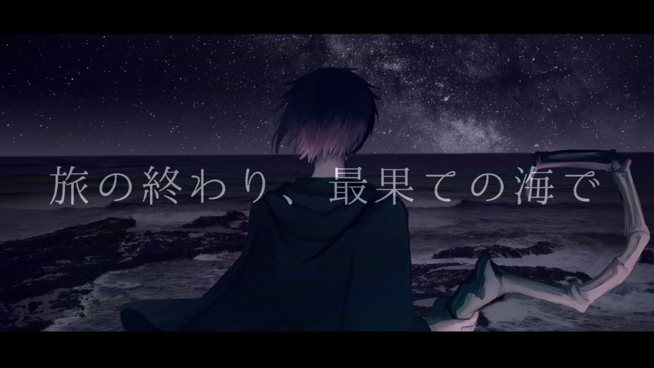 旅の終わり、最果ての海で／feat.可不