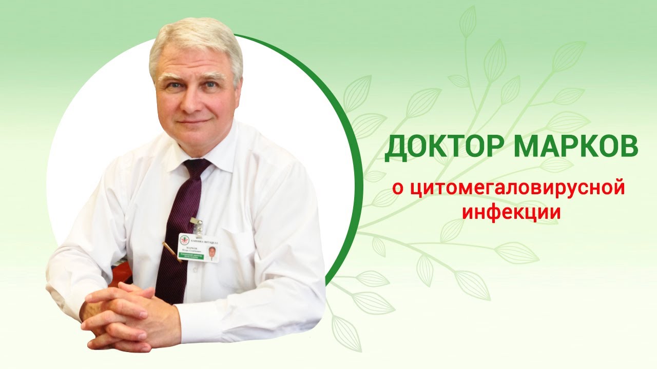 Цитомегаловирусная инфекция