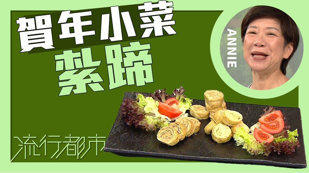 流行都市｜賀年小菜 紮蹄｜Annie 黃婉瑩