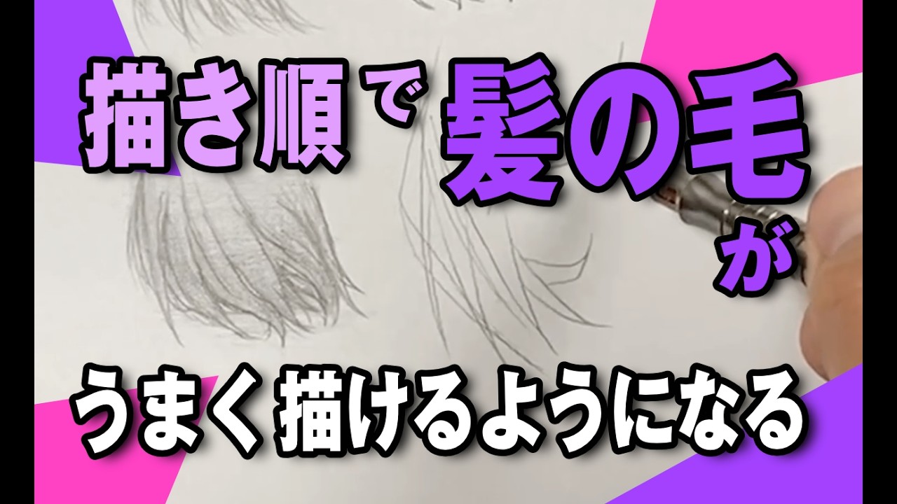描き順で髪の毛がうまく描けるようになる