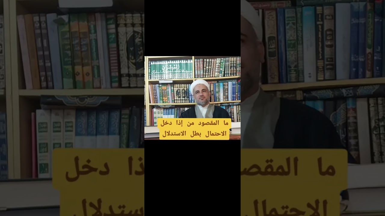 ما المقصود من عبارة ( إذا دخل الاحتمال بطل الاستدلال)