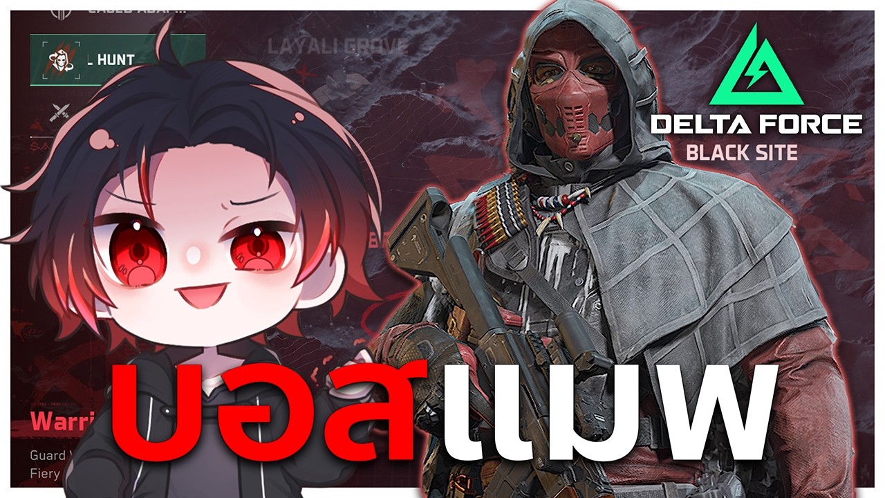 บอสแมพที่เป็นบอสแมพจริงๆ ! | Delta Force
