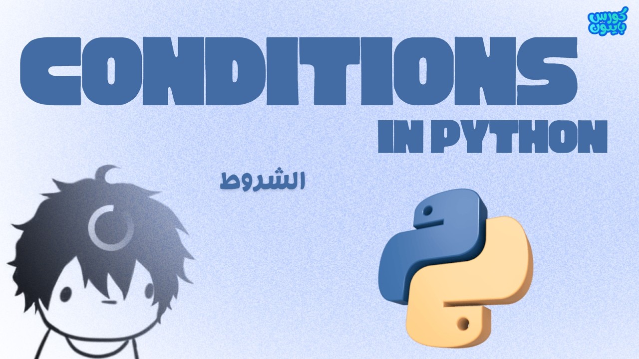 Python | if statements - الشروط