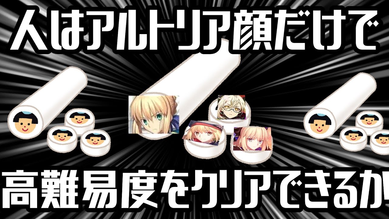 人はアルトリア顔だけでスーパーリコレクションクエストをクリアできるか前編【FGO解説】