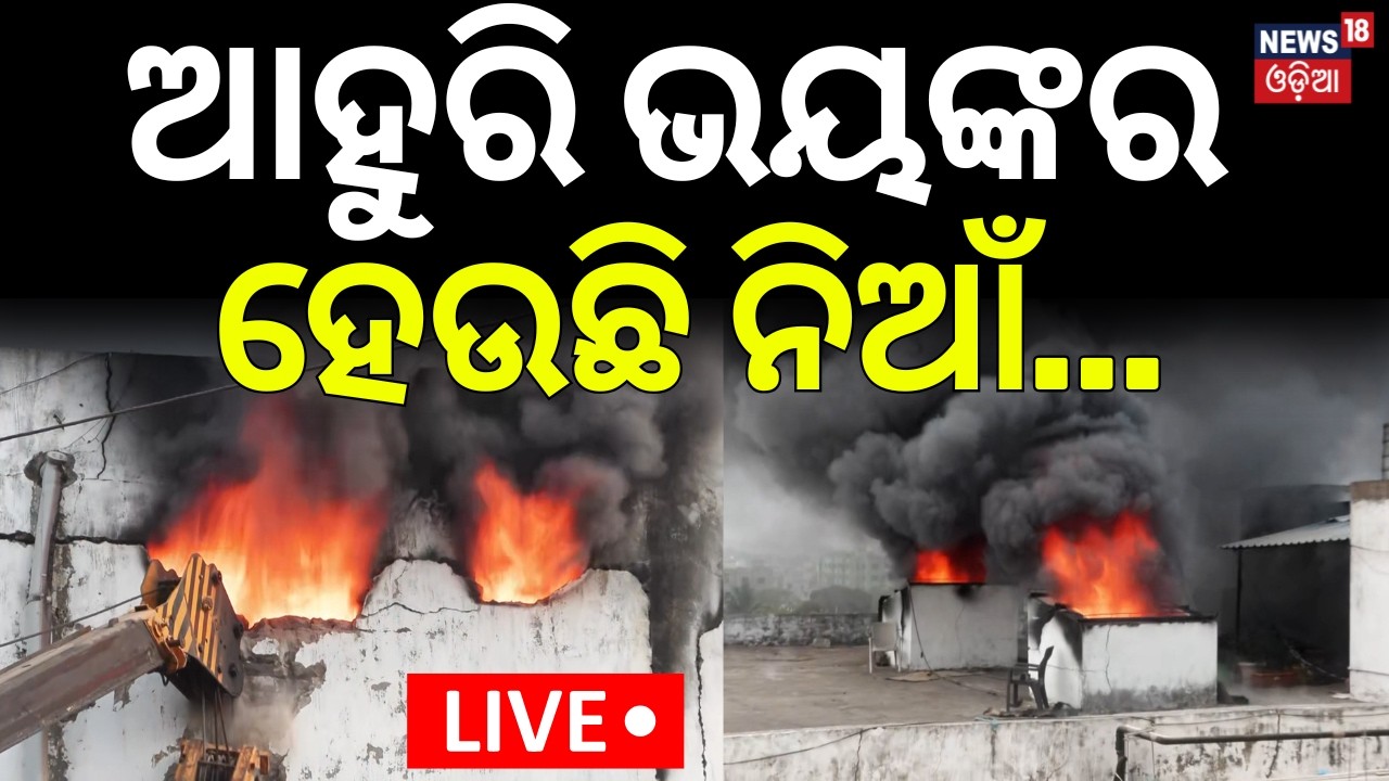LIVE: ଅତି ଭୟଙ୍କର ହେଲାଣି ନିଆଁ | Bhubaneswar News | Massive Fire In Super Mart In Lingipur | Odia News