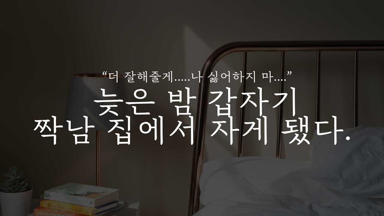 오디오 드라마│늦은 밤 갑자기 짝남 집에서 자게 됐다.