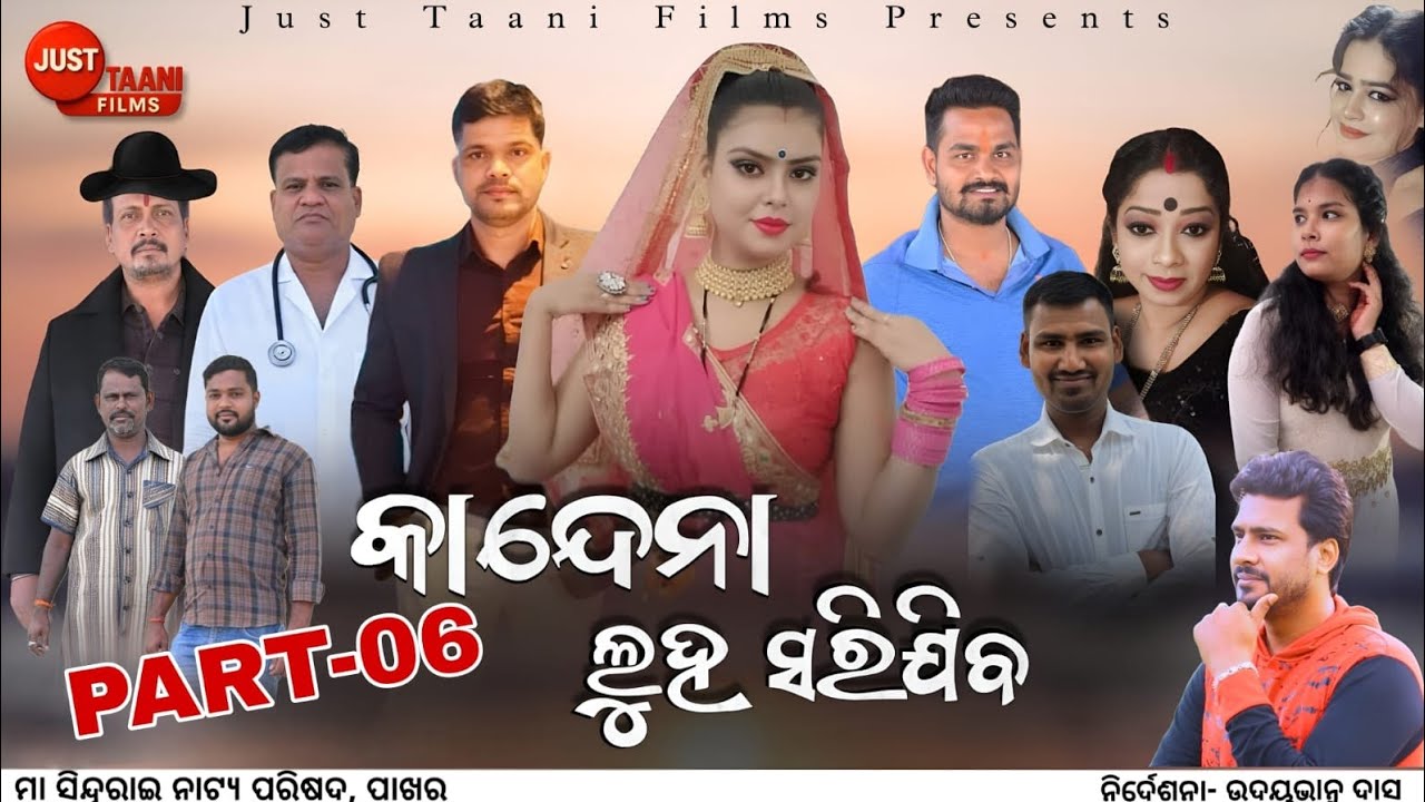 Kandeena Luha Sarijiba !! PART-06 !! Pakhara, Jajpur
