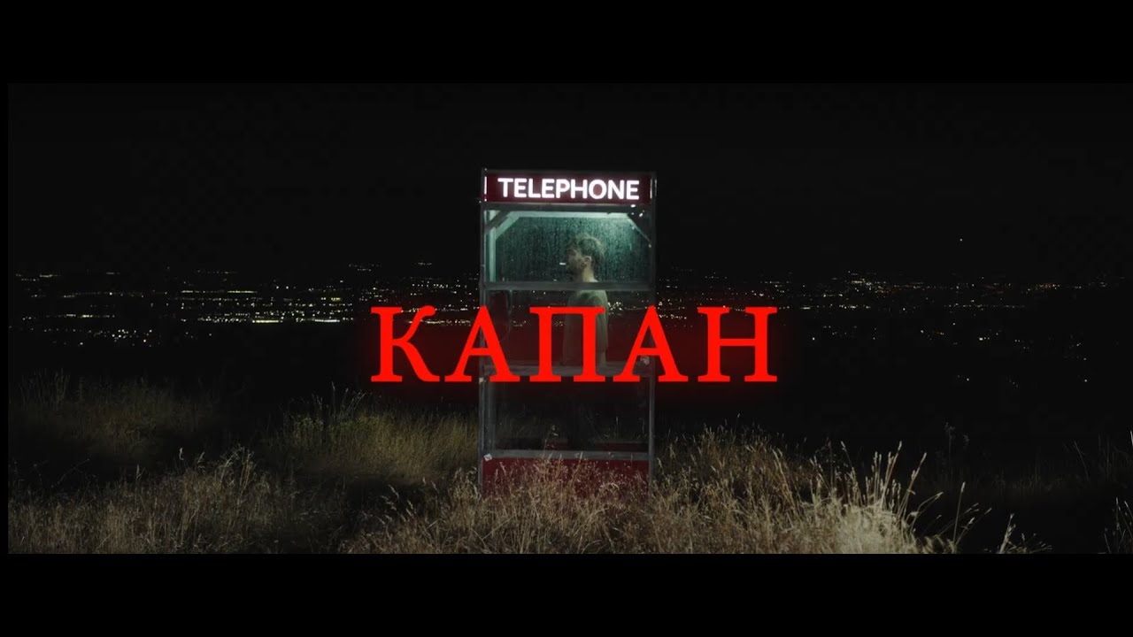 IVO-KONSTANTIN - KAPAN (Оfficial 4K Video) / ИВО - КОНСТАНТИН-КАПАН