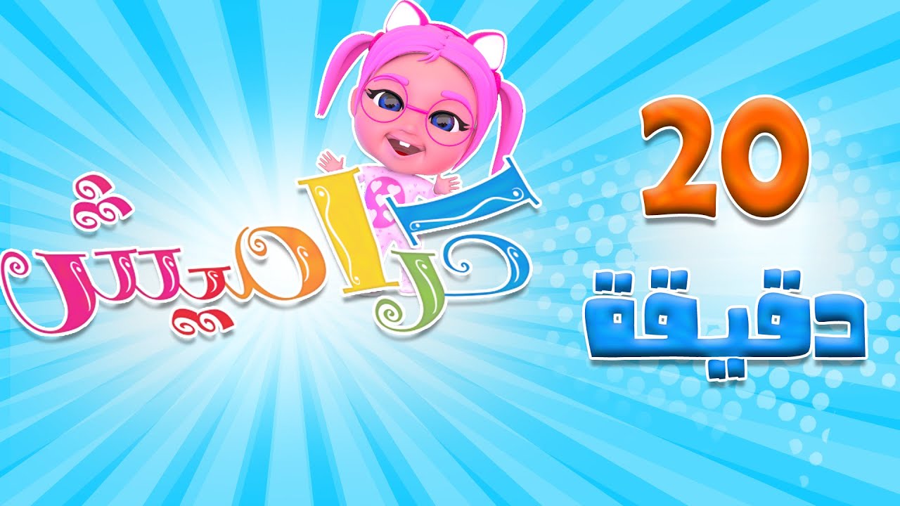 كوتي كوتي و 20 دقيقة من اغاني الاطفال لنجوم قناة كراميش |  karameesh tv