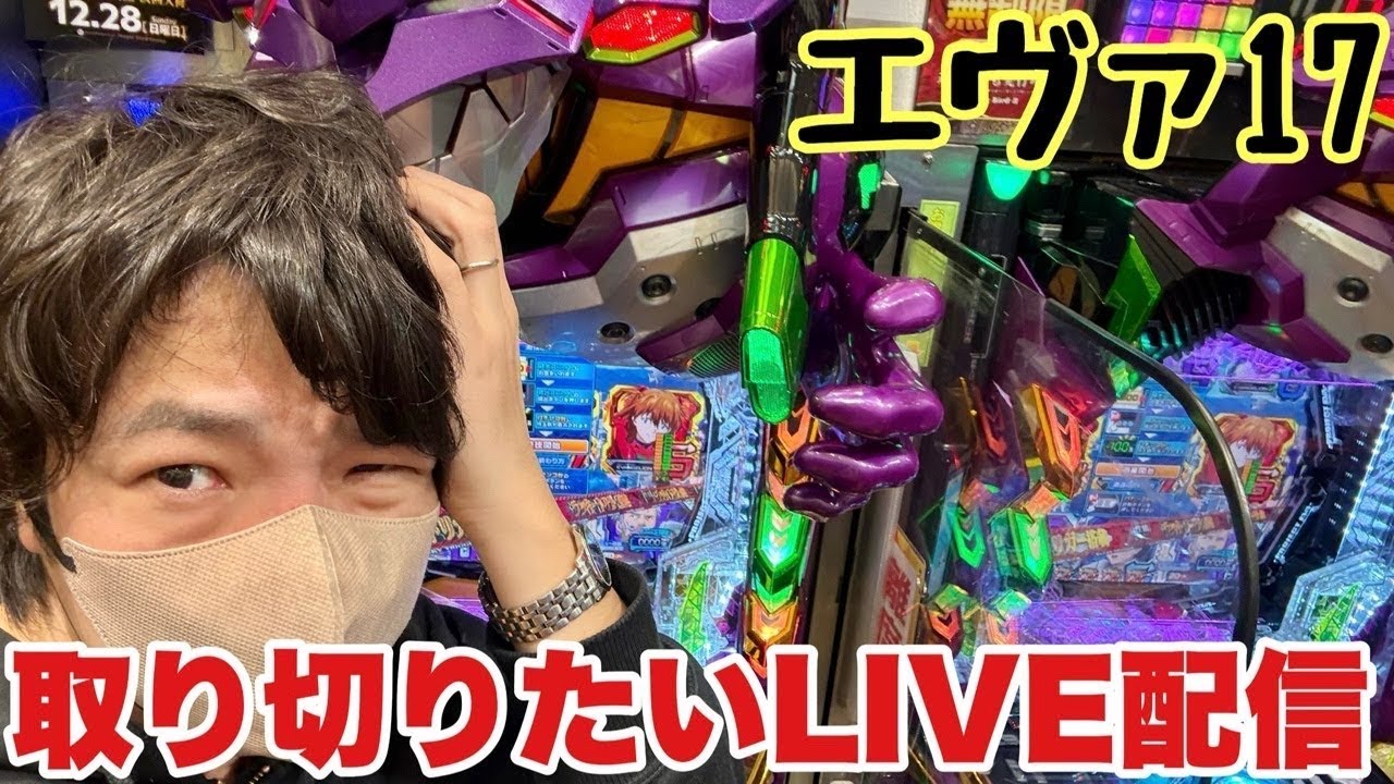 【生配信】後半戦！エヴァ17で閉店までに取り切りたいLIVE配信 