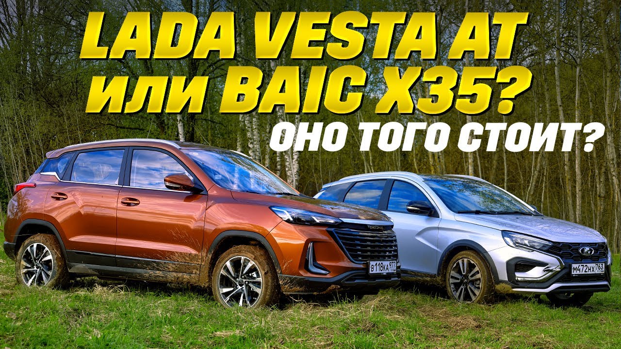 Lada Vesta AT против BAIC X35. Никто не хотел быть тазом - тест самых доступных