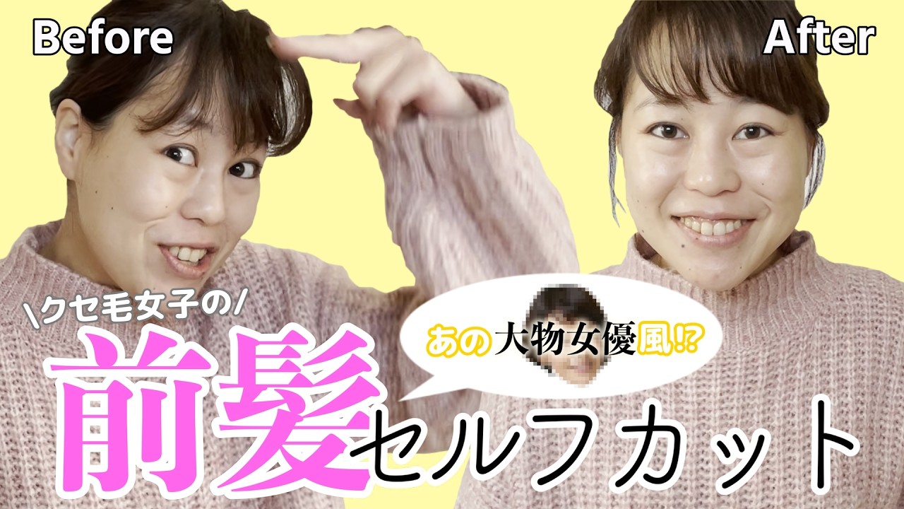 【あやっぴちゃんねる】忙しい朝でもできる！クセ毛女子のセルフ前髪カット